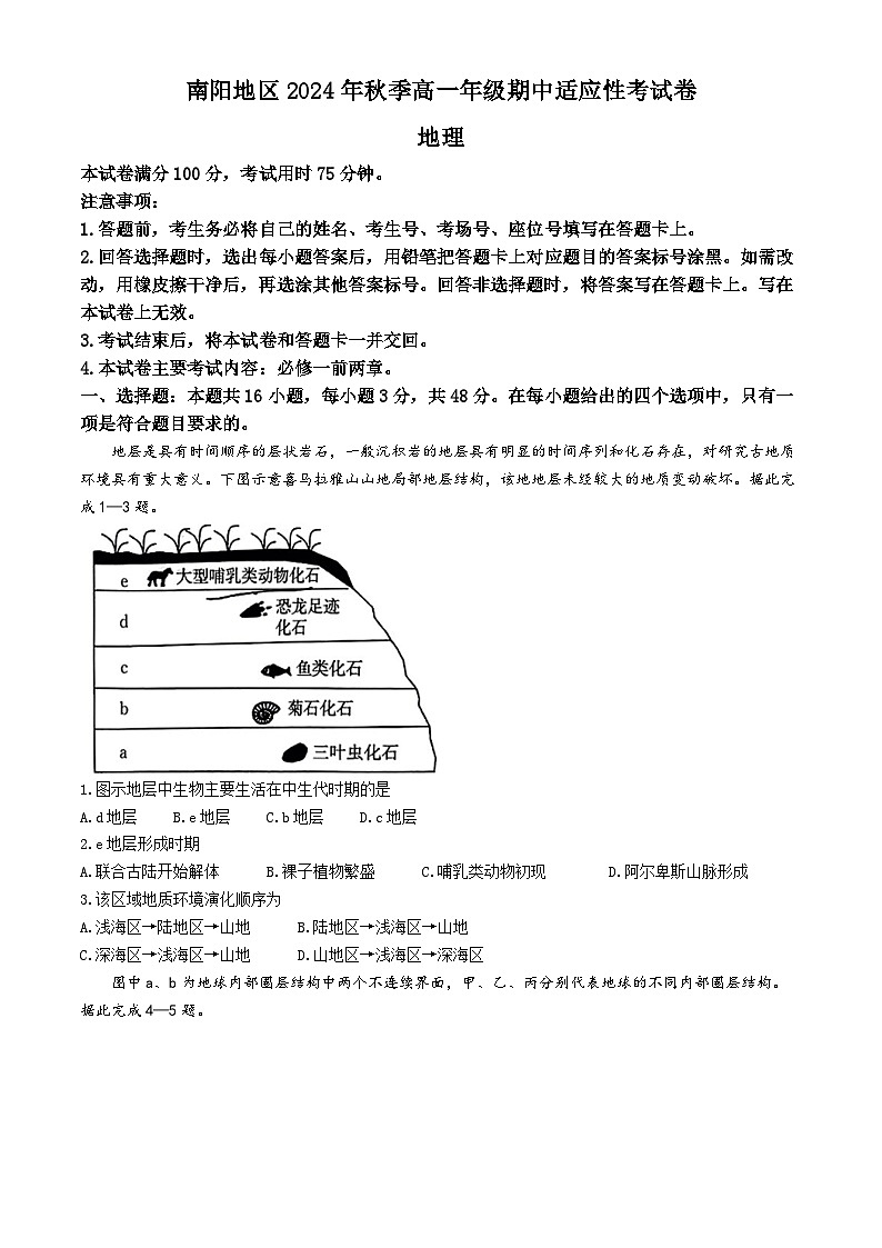 河南省南阳地区2024-2025学年高一上学期期中考试地理试题(无答案)01