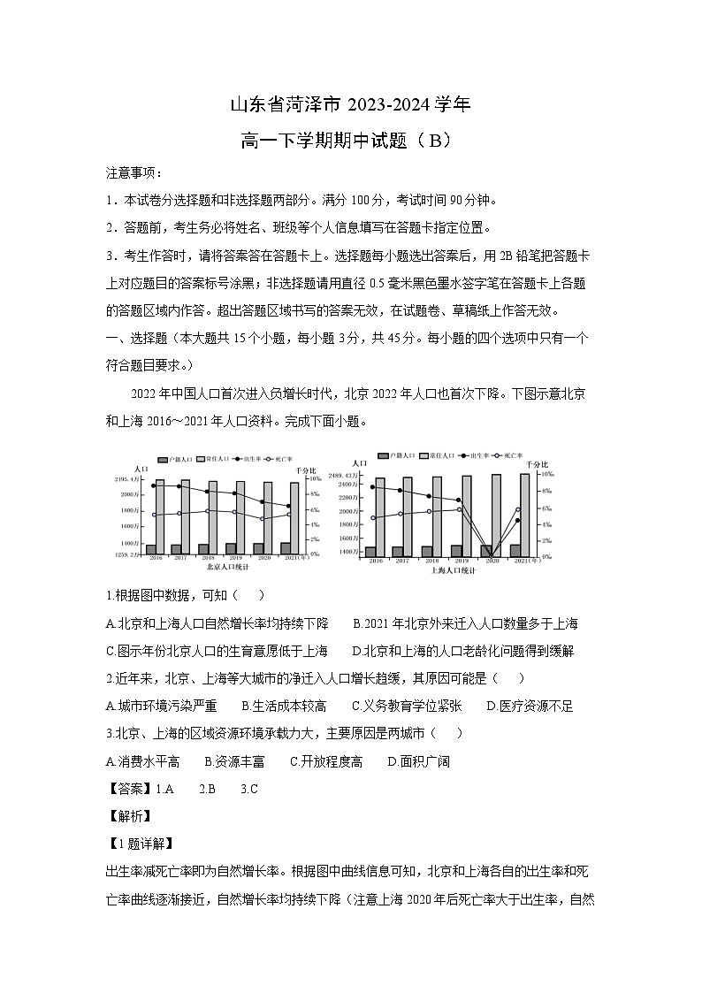 山东省菏泽市2023-2024学年高一下学期期中(B)地理试卷(解析版)第1页