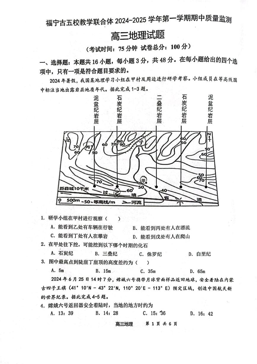 福建省福宁古五校教学联合体2024-2025学年高三上学期期中质量监测地理试题