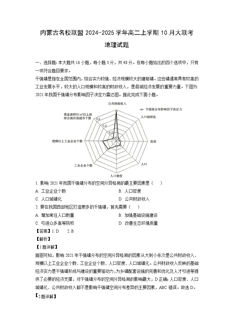 內蒙古名校聯(lián)盟2024-2025學年高二上學期10月大聯(lián)考地理試卷(解析版)第1頁