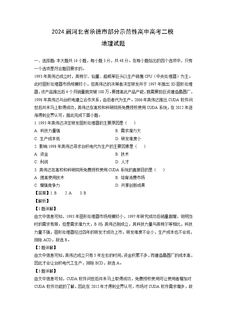 2024届河北省承德市部分示范性高中高考二模地理试卷(解析版)第1页