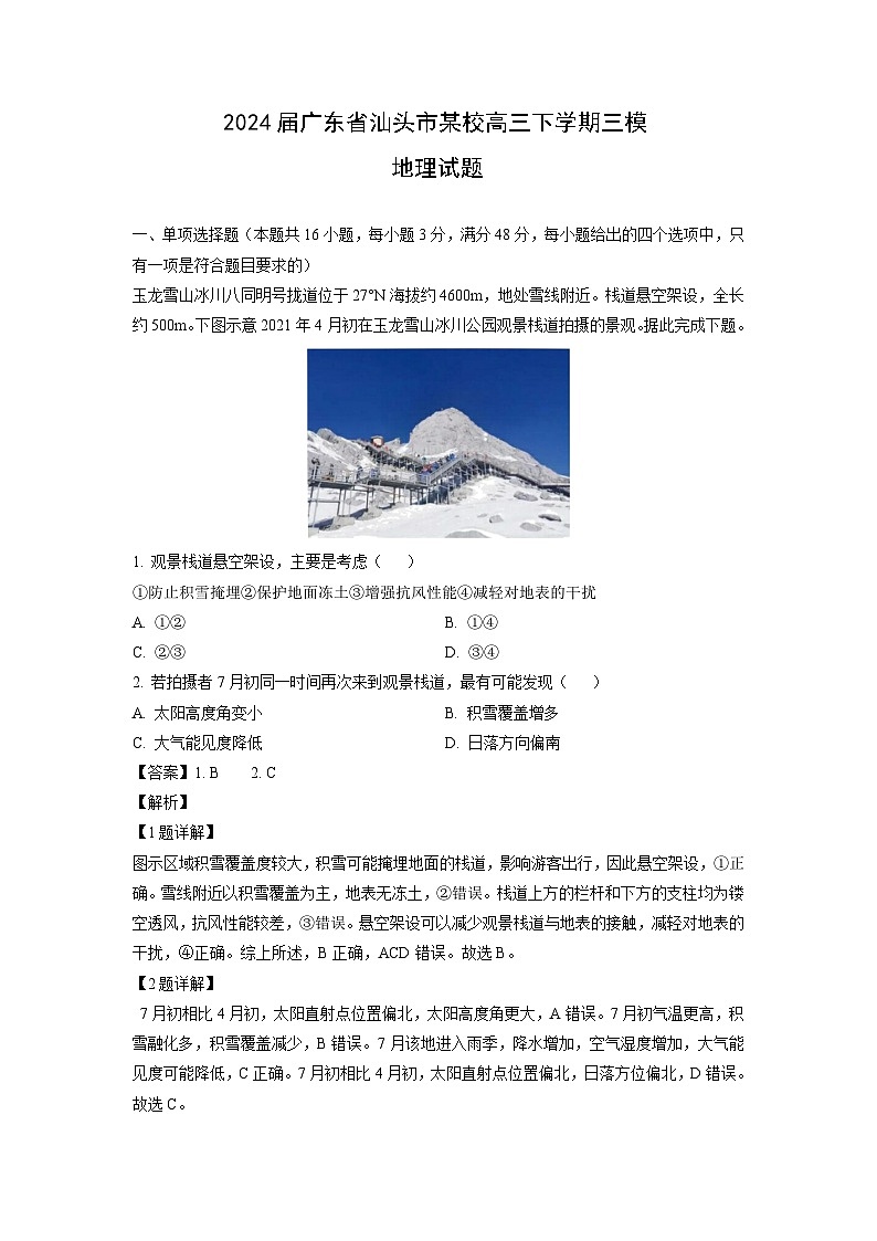 2024届广东省汕头市某校高三下学期三模地理试卷(解析版)第1页