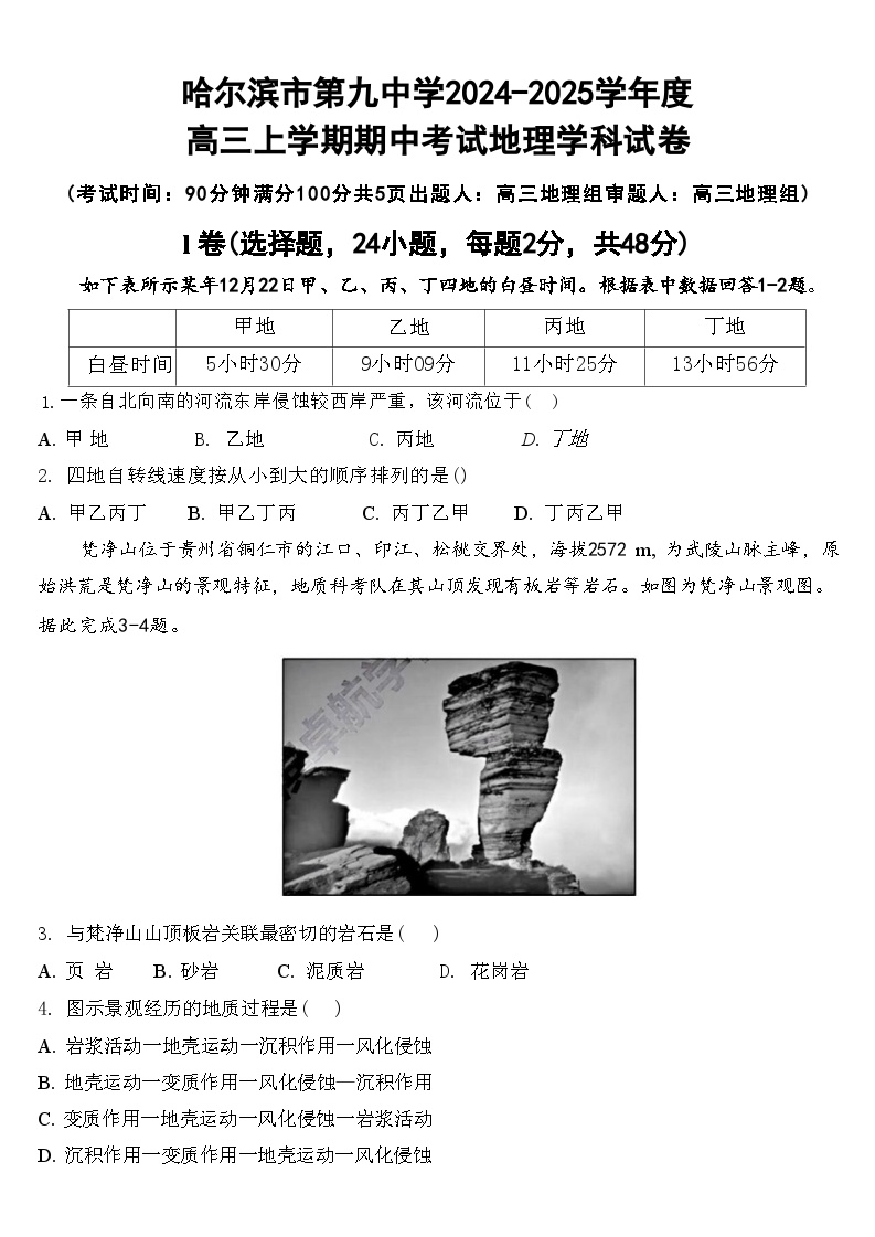 黑龙江哈尔滨市第九中学校2024-2025学年高三上学期期中考试地理试题(002)