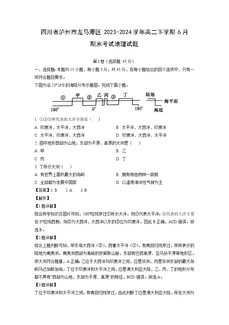 四川省泸州市龙马潭区2023-2024学年高二下学期6月期末考试地理试卷(解析版)