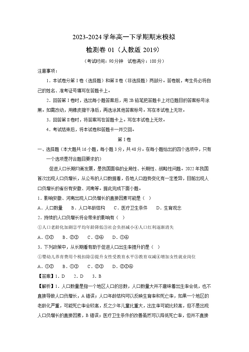 2023-2024学年高一下学期期末模拟检测卷01(人教版2019)地理试卷(解析版)