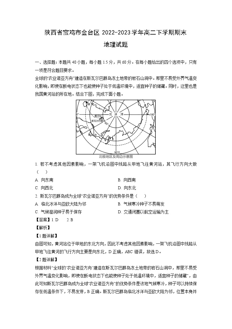 陕西省宝鸡市金台区2022-2023学年高二下学期期末地理试卷(解析版)