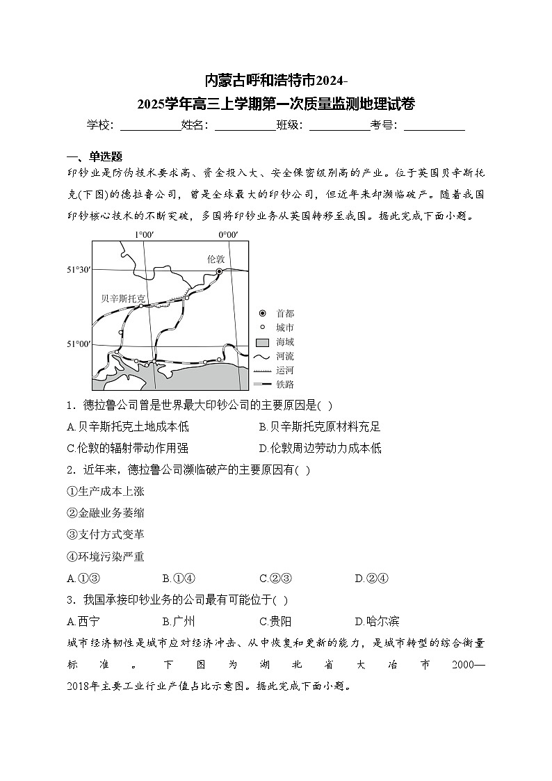 内蒙古呼和浩特市2024-2025学年高三上学期第一次质量监测地理试卷(含答案)第1页