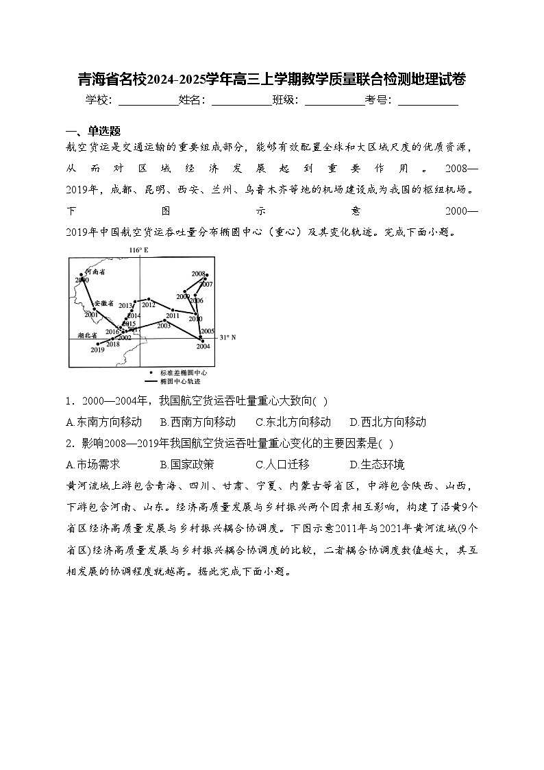 青海省名校2024-2025学年高三上学期教学质量联合检测地理试卷(含答案)第1页
