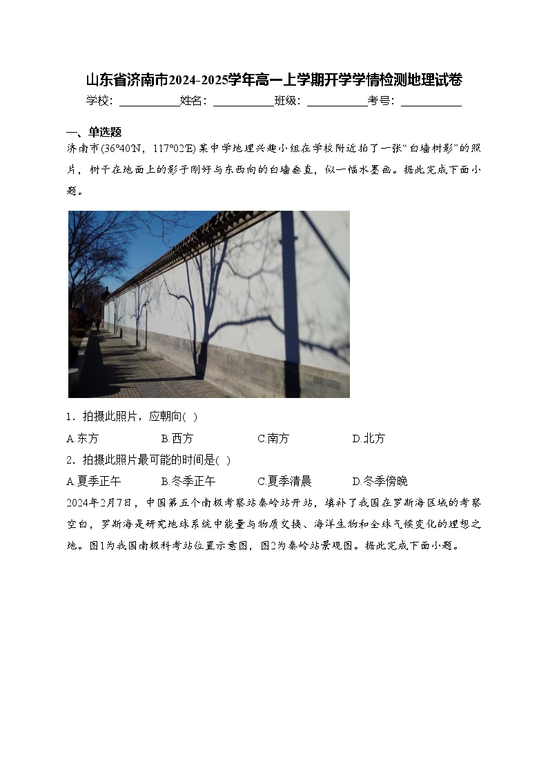 山东省济南市2024-2025学年高一上学期开学学情检测地理试卷(含答案)