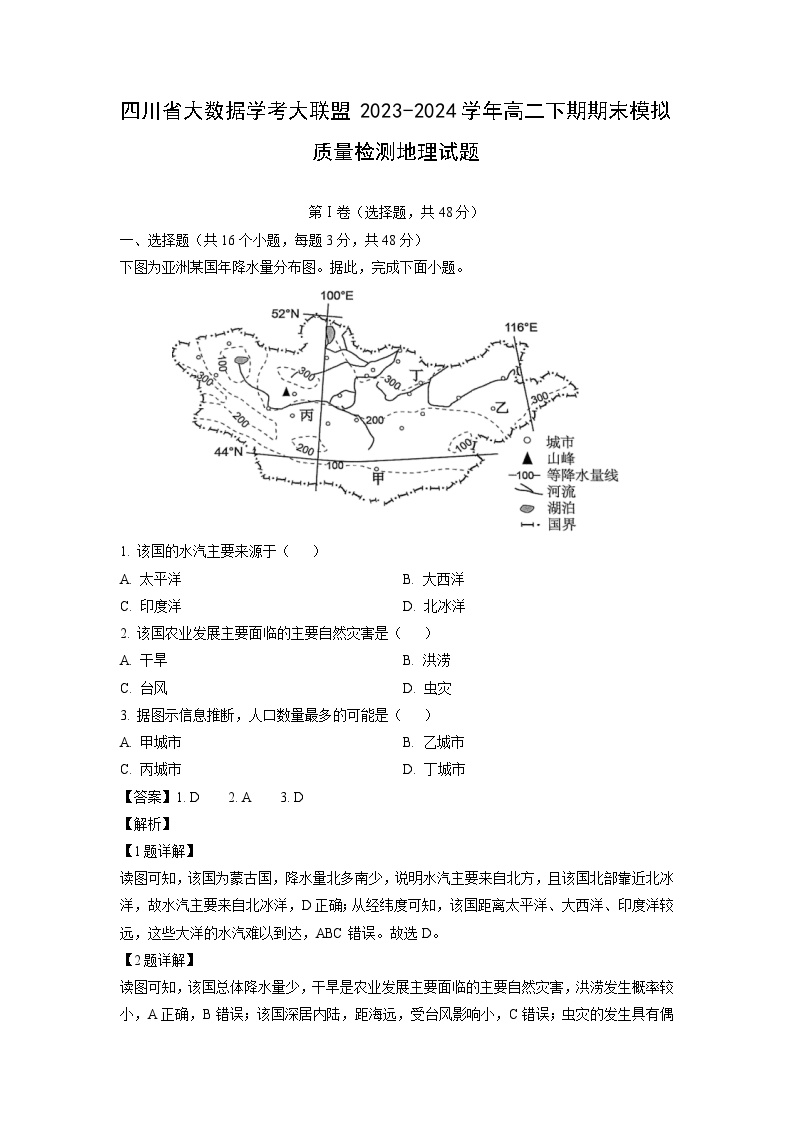 四川省大数据学考大联盟2023-2024学年高二下期期末模拟质量检测地理试卷（解析版）