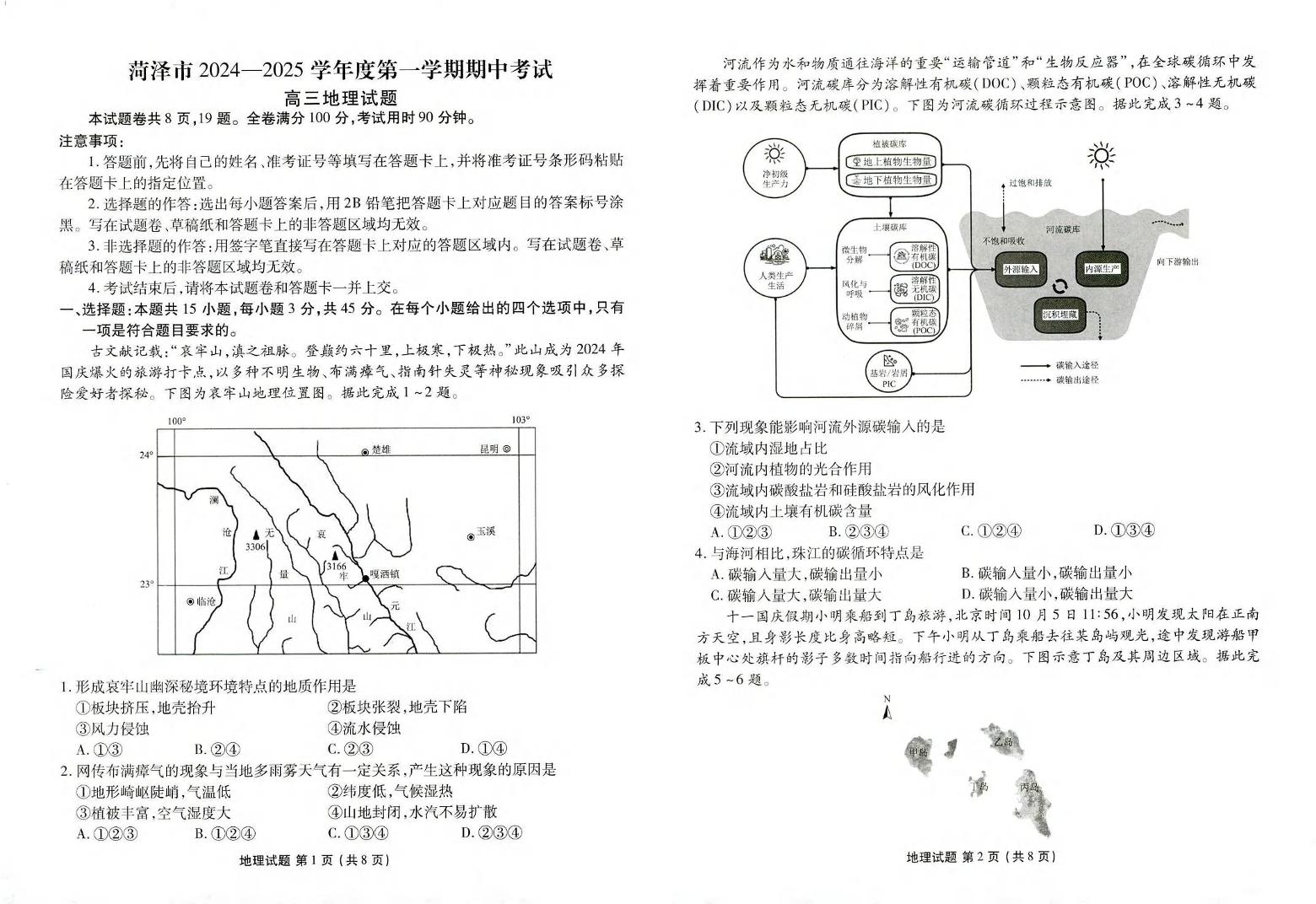 地理丨山东省菏泽市2025届高三10月期中考试地理试卷及答案