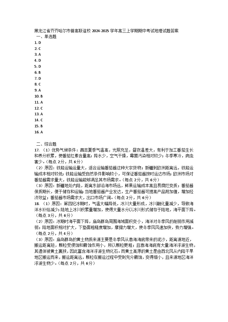 黑龙江省齐齐哈尔市普高联谊校2024-2025学年高三上学期期中考试地理试题01