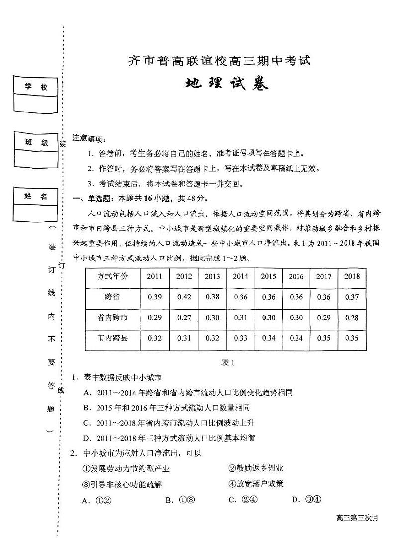黑龙江省齐齐哈尔市普高联谊校2024-2025学年高三上学期期中考试地理试题01