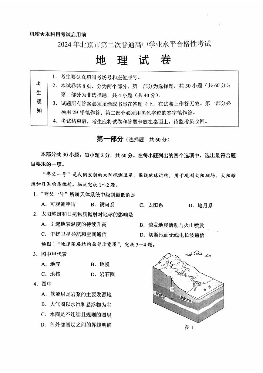 2024年北京市第二次普通高中学业水平合格性考试地理试题