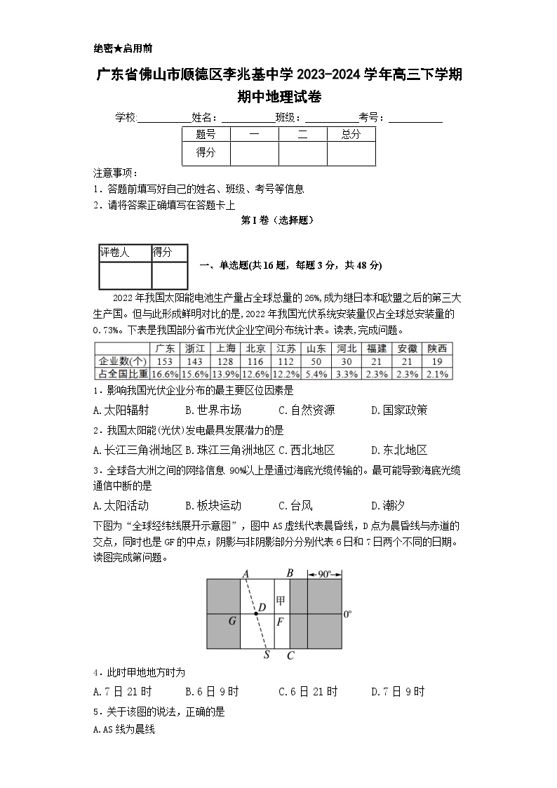 广东省佛山市顺德区李兆基中学2023-2024学年高三下学期期中地理试卷