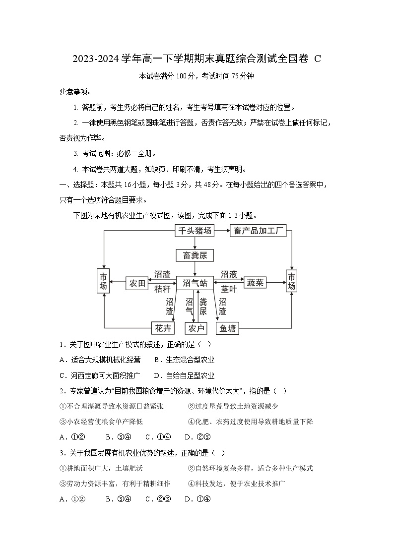 2023-2024学年高一下学期期末真题综合测试全国卷C地理试卷(解析版)