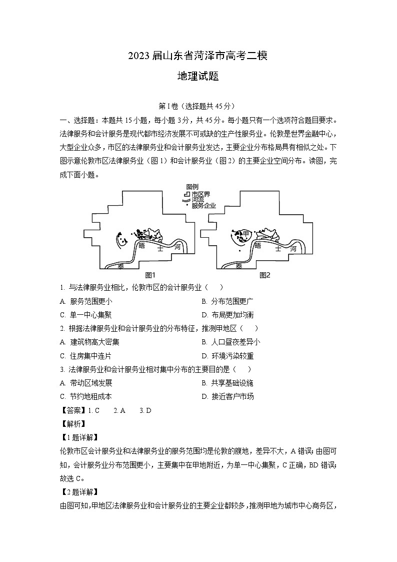2023届山东省菏泽市高考二模地理试卷(解析版)第1页