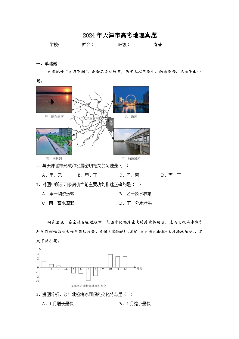 2024年天津市高考地理真题