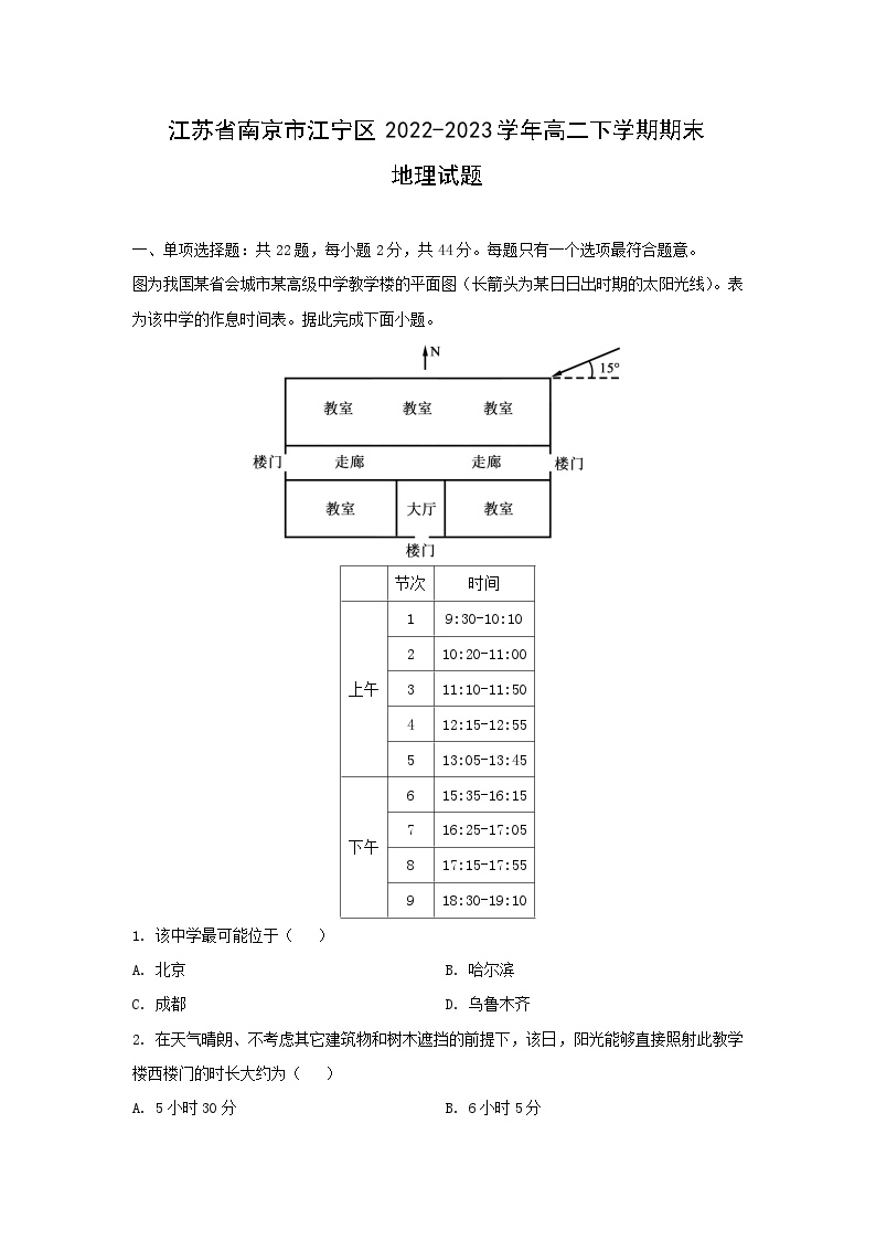 江苏省南京市江宁区2022-2023学年高二下学期期末地理试卷(解析版)