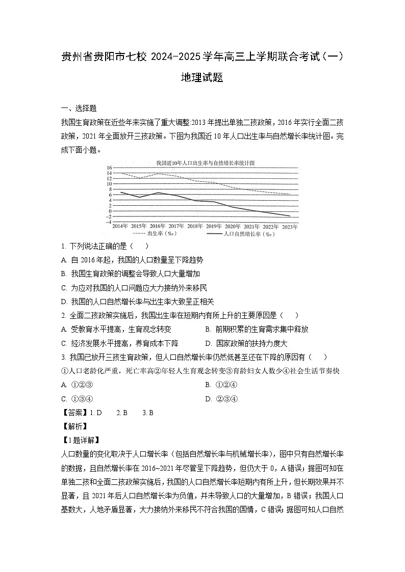 贵州省贵阳市七校2024-2025学年高三上学期联合考试一地理试卷(解析版)第1页