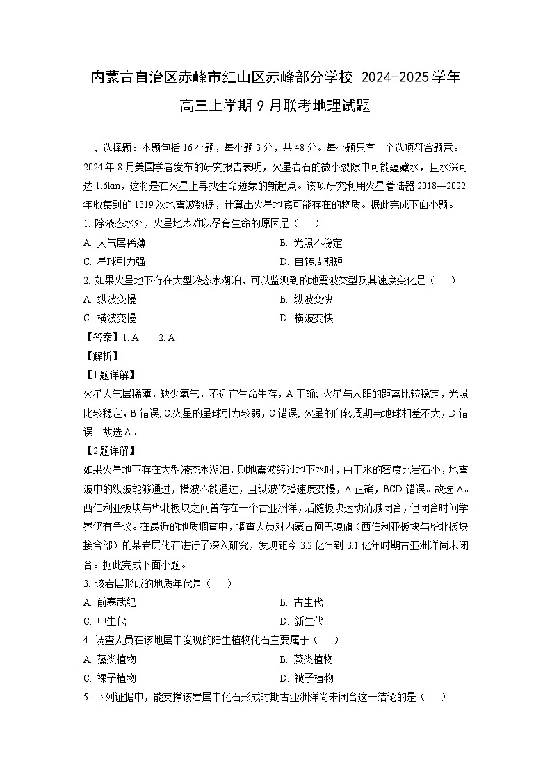 内蒙古自治区赤峰市红山区赤峰部分学校2024-2025学年高三上学期9月联考地理试卷(解析版)01