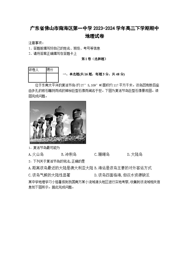 广东省佛山市南海区第一中学2023-2024学年高三下学期期中地理试卷01