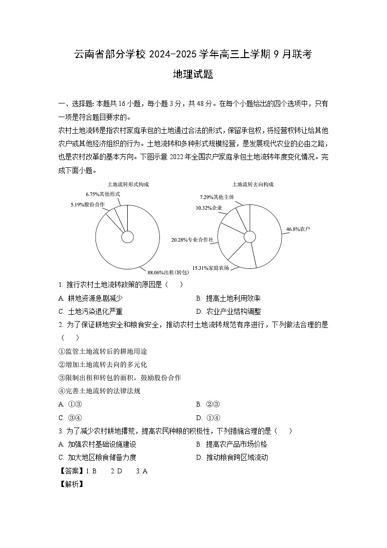 云南省部分学校2024-2025学年高三上学期9月联考地理试卷(解析版)第1页