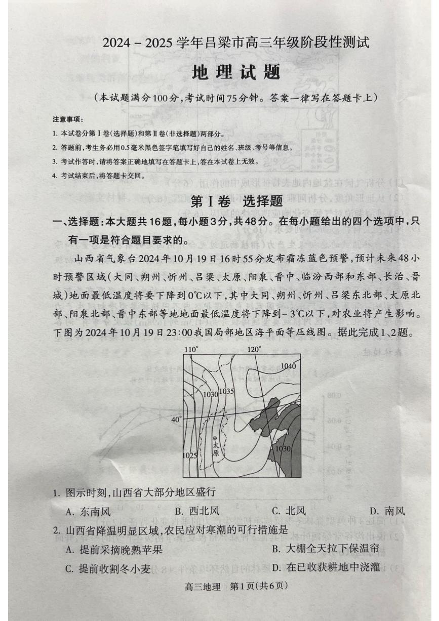 山西省吕梁市2024-2025学年高三上学期11月期中考试地理试卷（PDF版附解析）