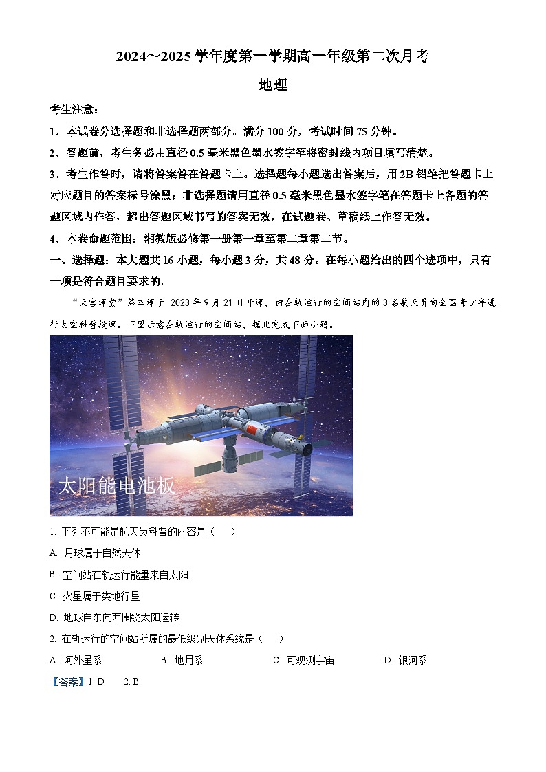 河北省沧州市四县联考2024-2025学年高一上学期10月月考地理试题(Word版附解析)01