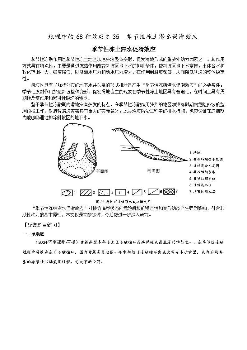 2025届高考地理二轮专题复习 地理中的68种效应之35 季节性冻土滞水促滑效应-2025届高三地理专题复习训练第1页
