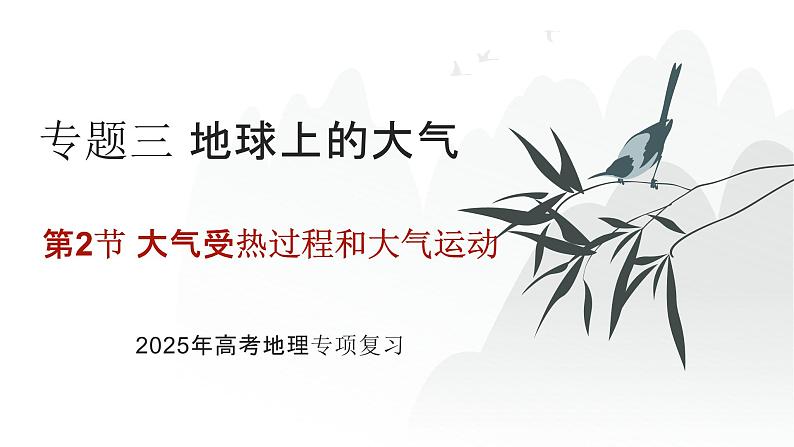 专题三 地球上的大气 第2节 大气受热过程和大气运动 2025年高考地理专项复习 课件第1页