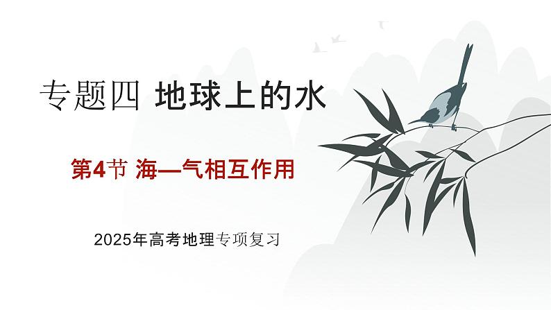 专题四 地球上的水 第4节 海—气相互作用 2025届高考地理基础专项复习 课件第1页