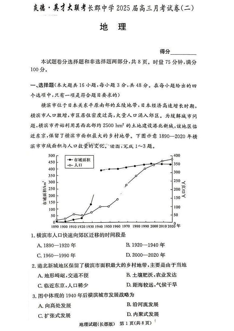 2025届湖南省”炎德英才“长郡中学高三上学期10月月考-地理试卷+答案第1页