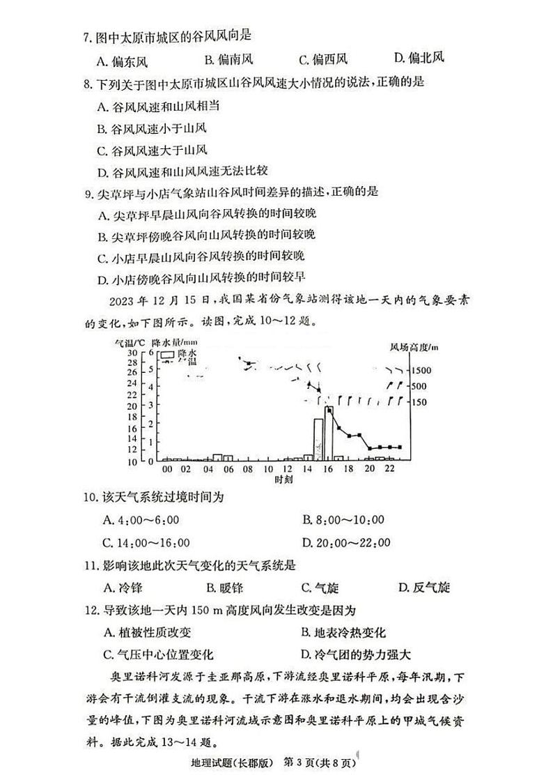 2025届湖南省”炎德英才“长郡中学高三上学期10月月考-地理试卷+答案第3页