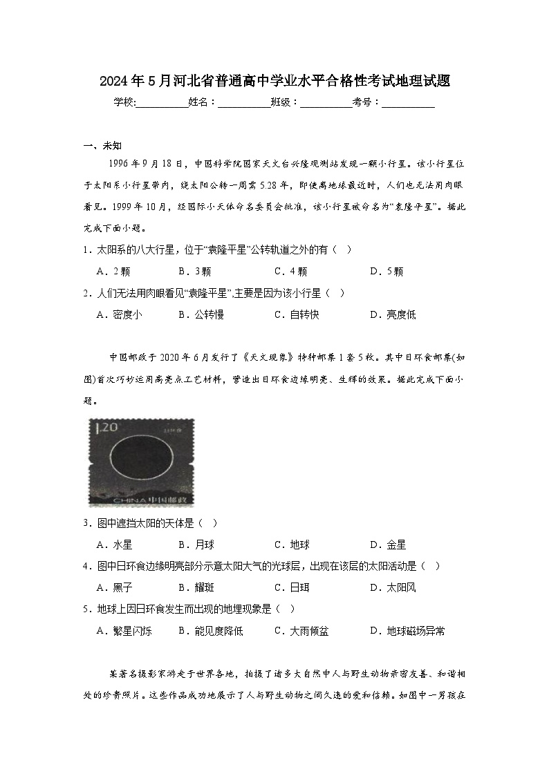 2024年5月河北省普通高中学业水平合格性考试地理试题