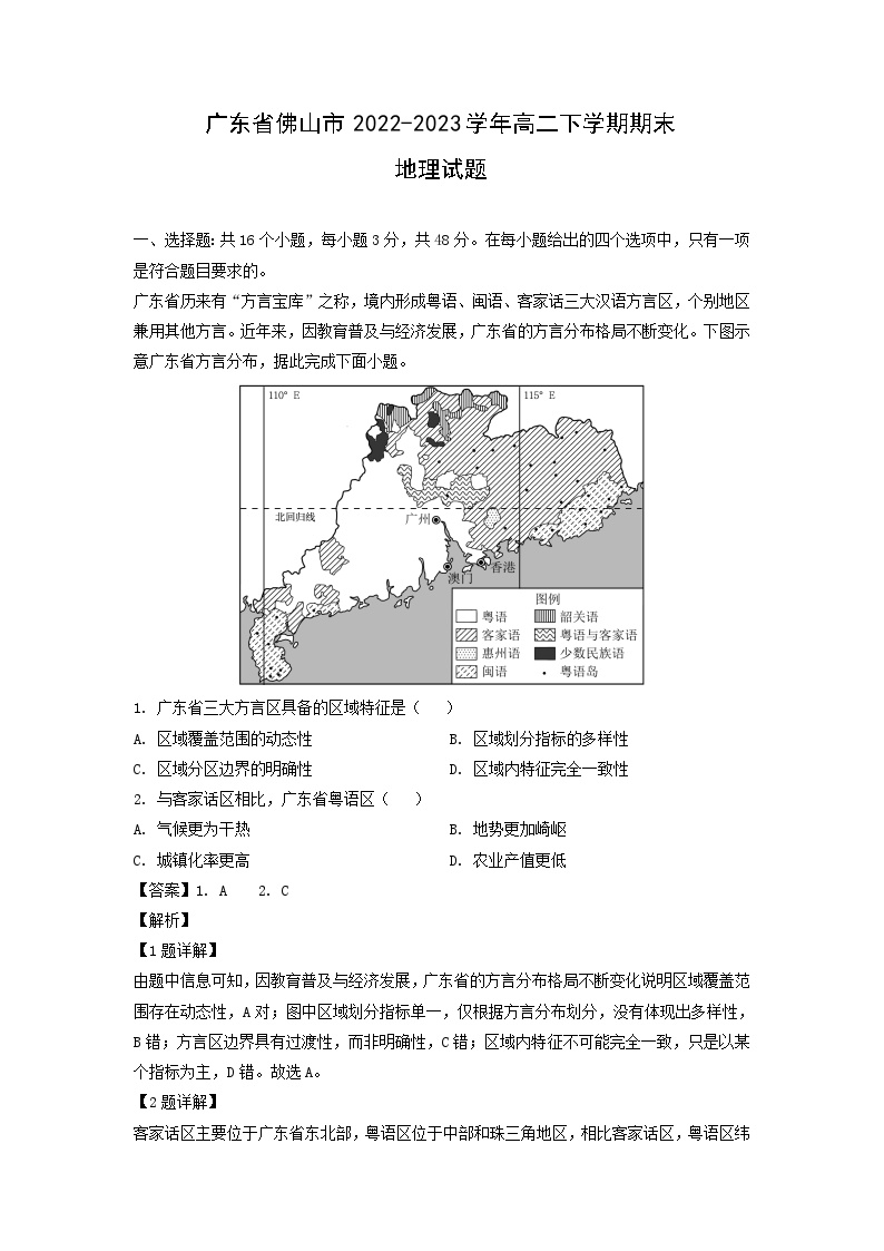 广东省佛山市2022-2023学年高二下学期期末地理试卷(解析版)