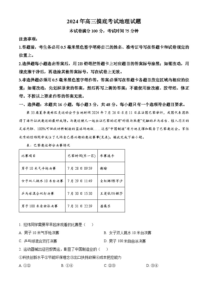 河北省保定市2024-2025学年高三上学期10月期中地理试题含解析第1页