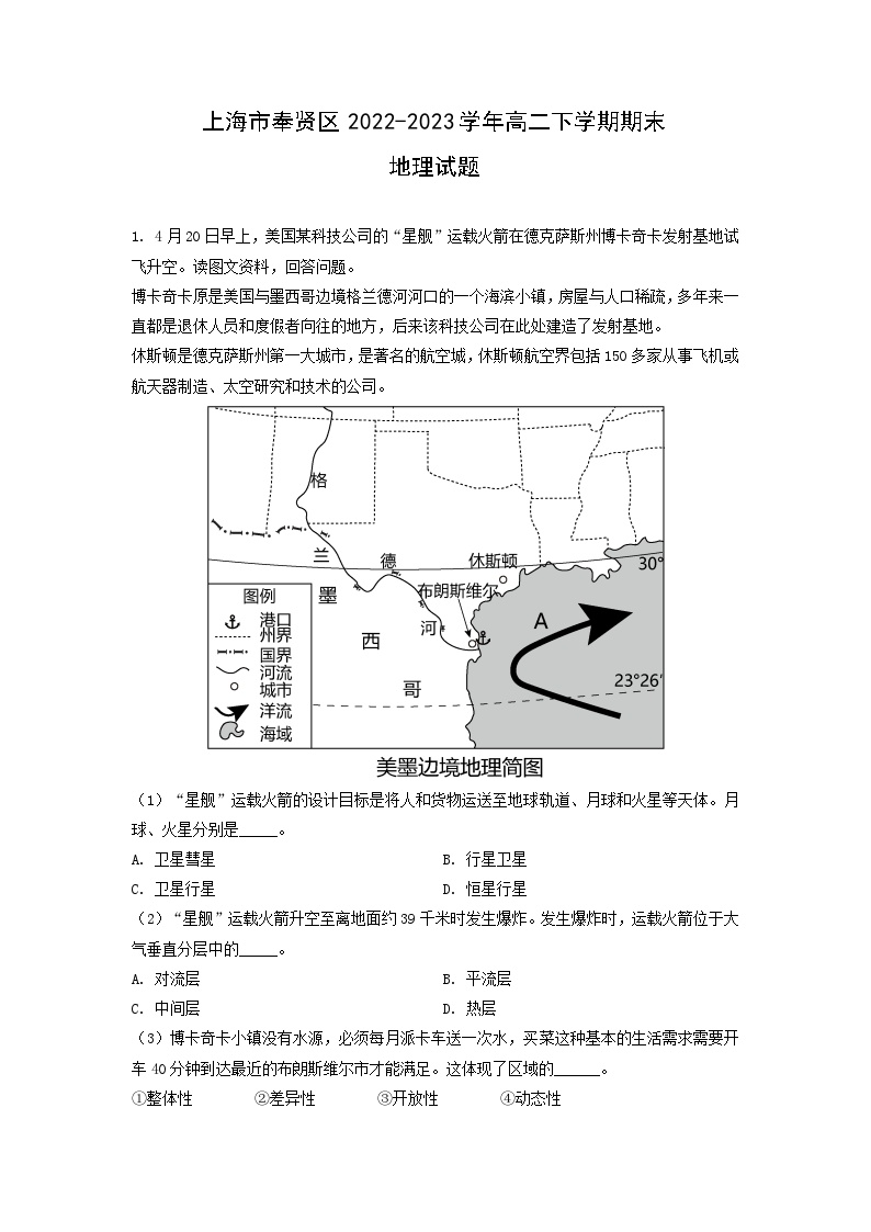 上海市奉贤区2022-2023学年高二下学期期末地理试卷(解析版)