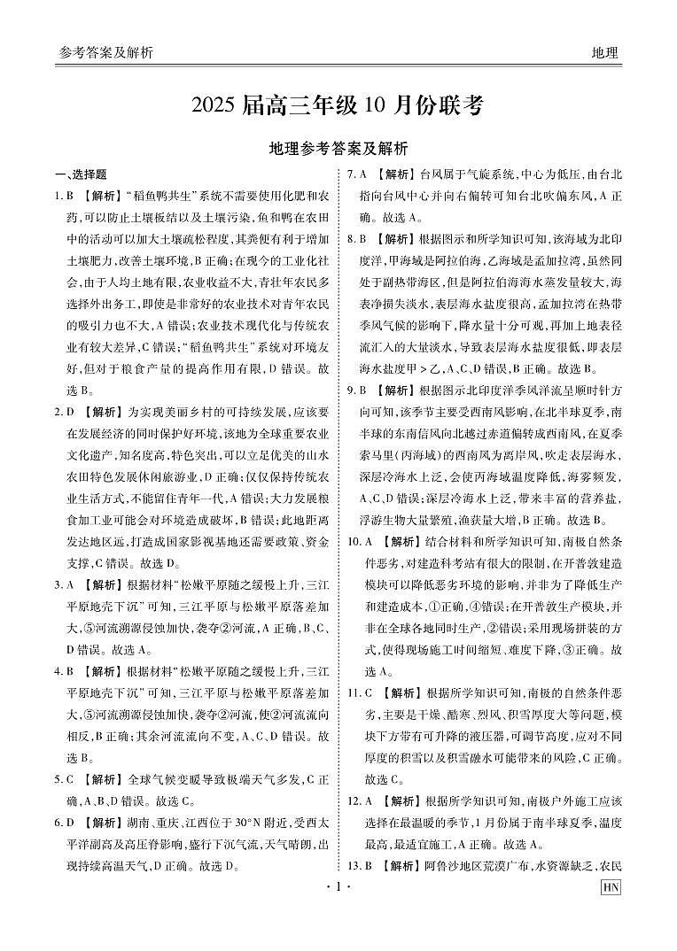 2025届高三年级10月份联考地理答案HN第1页