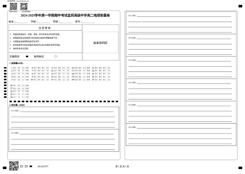 2024-2025学年第一学期期中考试盐田高级中学高二地理答题卷第1页