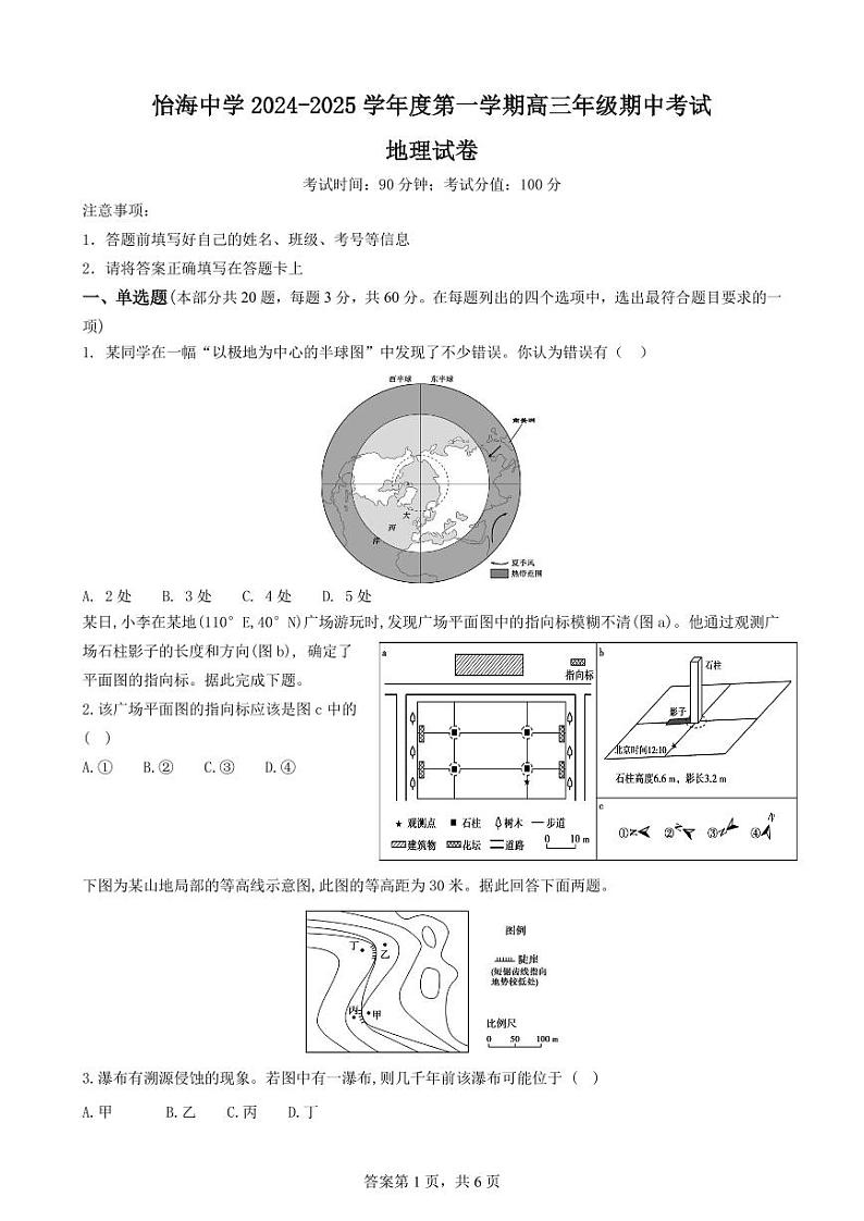 怡海中学2024-2025学年度第一学期高三年级期中考试地理试卷第1页