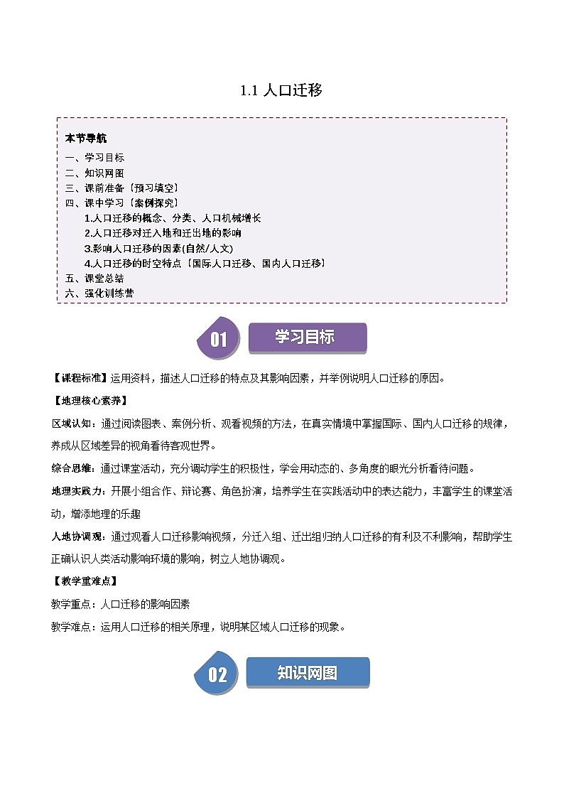人教版高中地理必修第二册同步讲义1.2 人口迁移(2份,原卷版+解析版)01