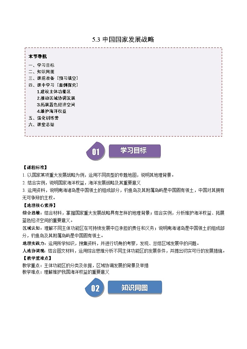 人教版高中地理必修第二册同步讲义5.3 中国国家发展战略举例(2份,原卷版+解析版)01