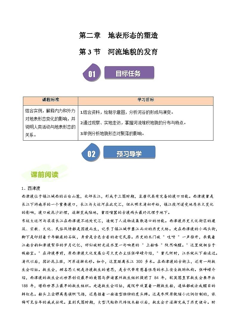 人教版高中地理选择性必修一同步讲义2.3河流地貌的发育(2份,原卷版+解析版)01