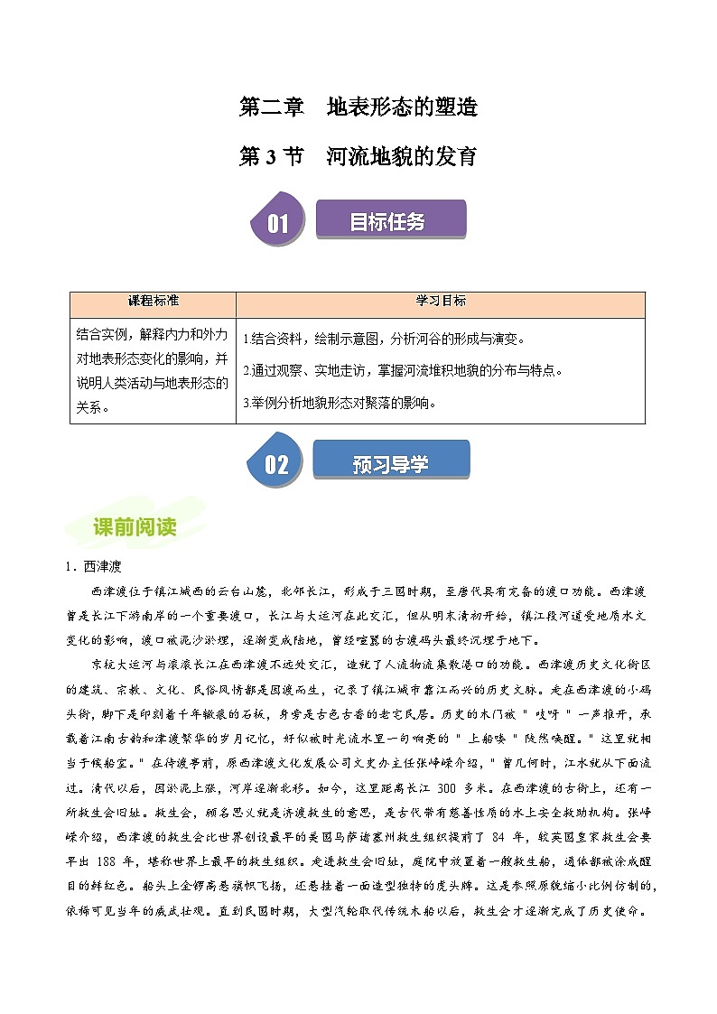 人教版高中地理选择性必修一同步讲义2.3河流地貌的发育(2份,原卷版+解析版)01