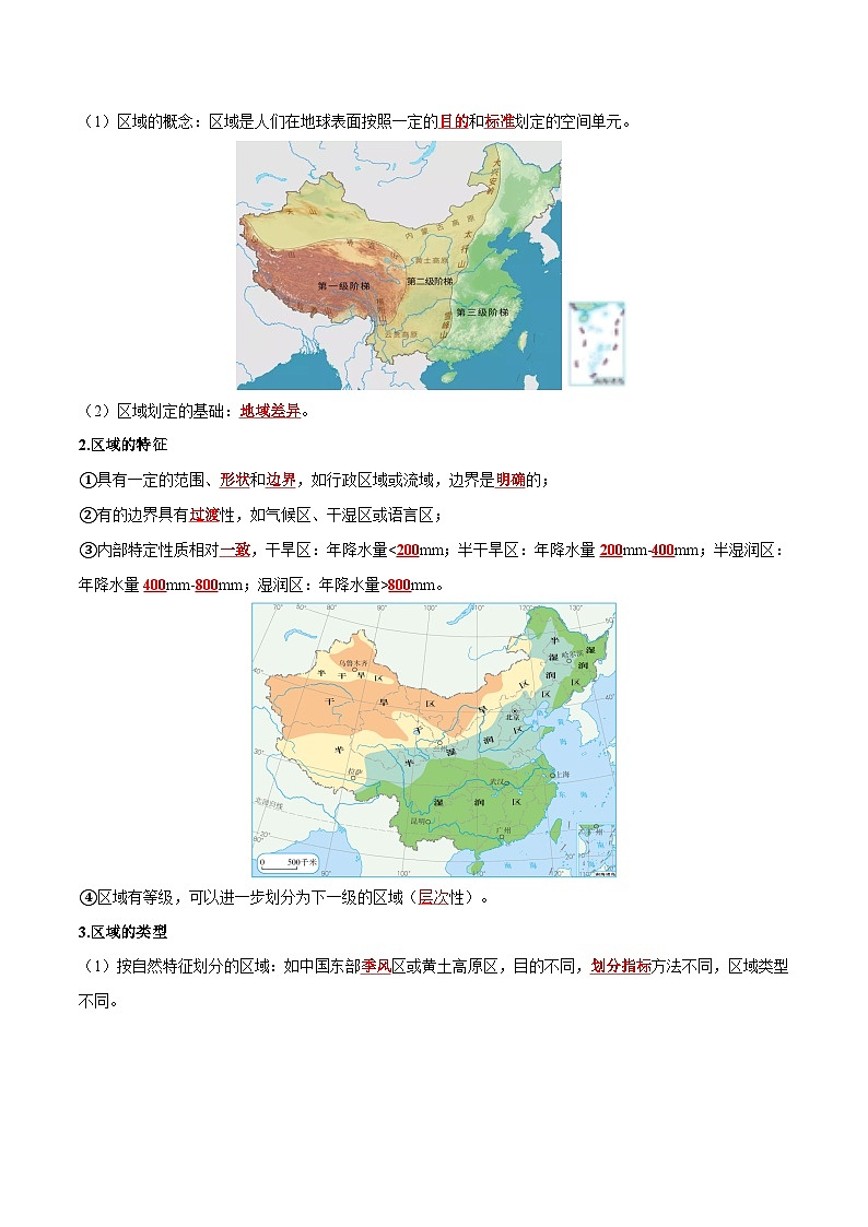 人教版高中地理选择性必修二同步讲义1.1 多种多样的区域(解析版)第2页