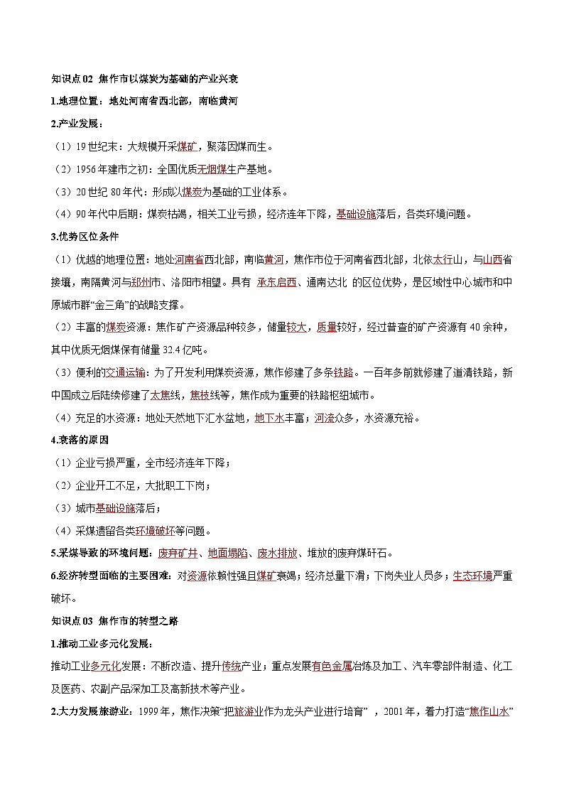 人教版高中地理选择性必修二同步讲义2.3 资源枯竭型城市的转型发展(解析版)第3页