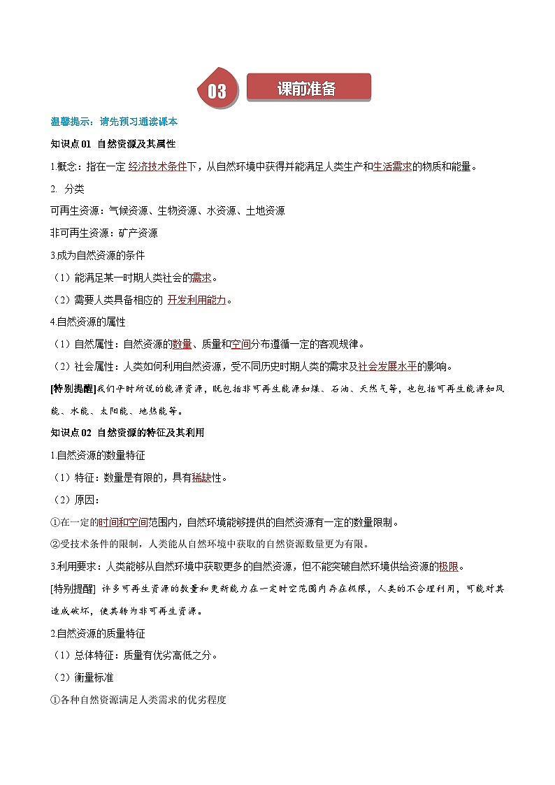 人教版高中地理选择性必修三同步讲义1.2 自然资源及其利用(2份,原卷版+解析版)02