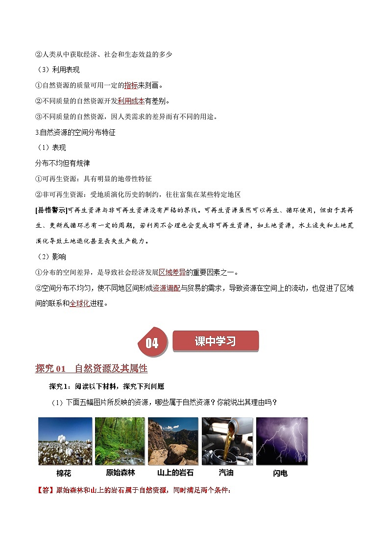 人教版高中地理选择性必修三同步讲义1.2 自然资源及其利用(2份,原卷版+解析版)03