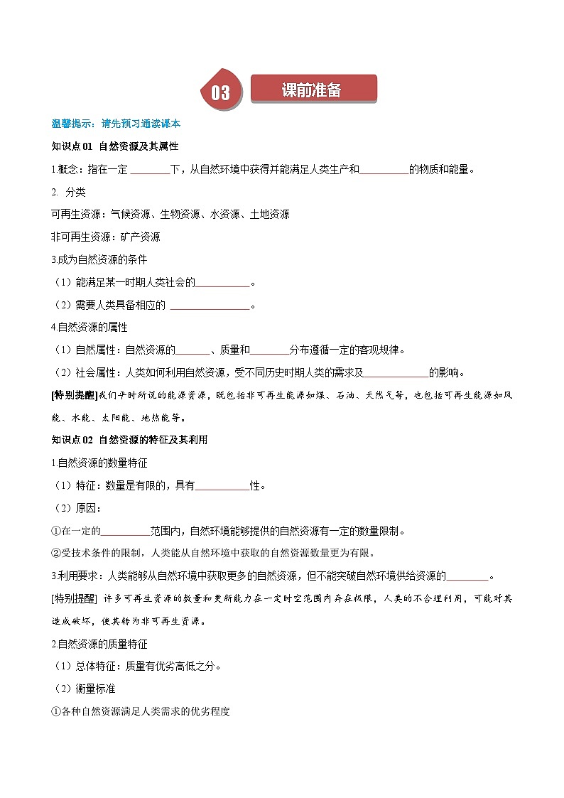 人教版高中地理选择性必修三同步讲义1.2 自然资源及其利用(2份,原卷版+解析版)02